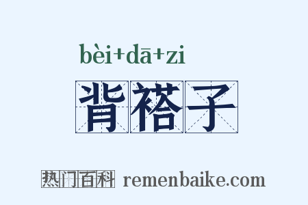 背褡子是什么意思的图片